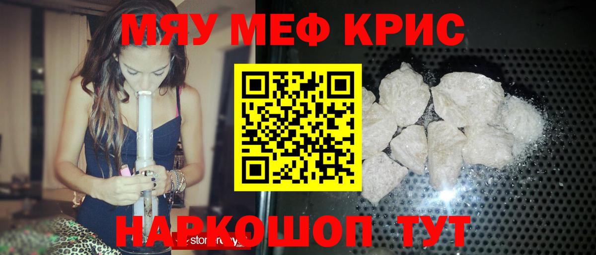 Меф мяу мяу кристаллы Менделеевск